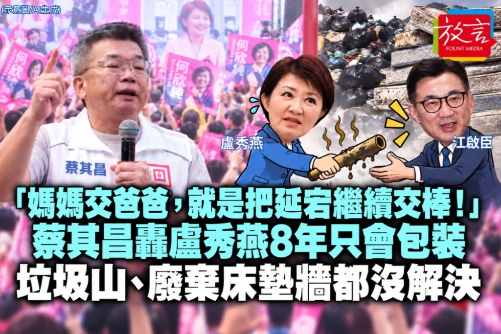 「媽媽交爸爸，就是把延宕繼續交棒！」蔡其昌轟盧秀燕8年只會包裝　垃圾山、廢棄床墊牆都沒解決