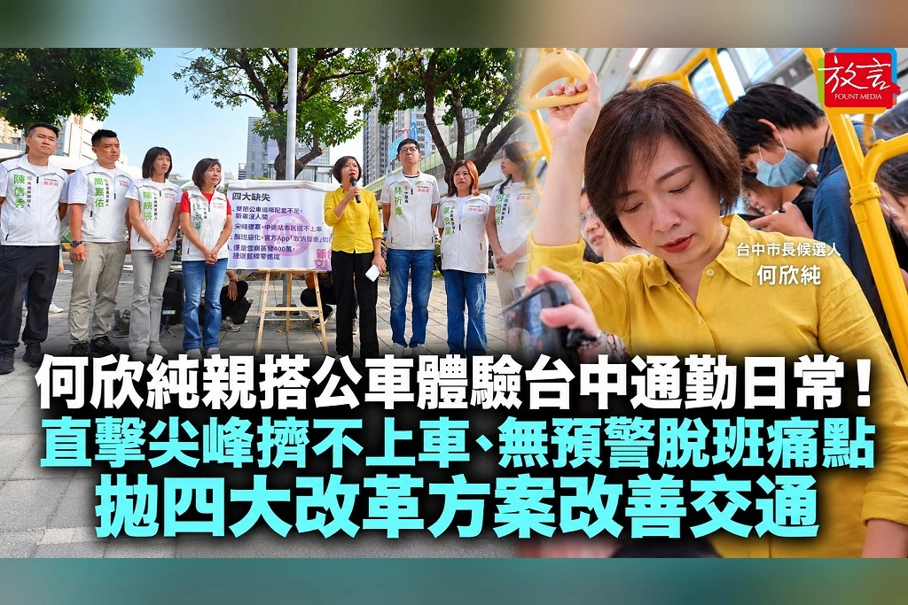 何欣純親搭公車體驗台中通勤日常！直擊尖峰擠不上車、無預警脫班痛點　拋四大改革方案改善交通