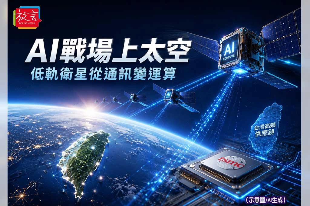 AI戰場上太空！低軌衛星從通訊變運算　台積電與台灣高頻供應鏈迎新機會