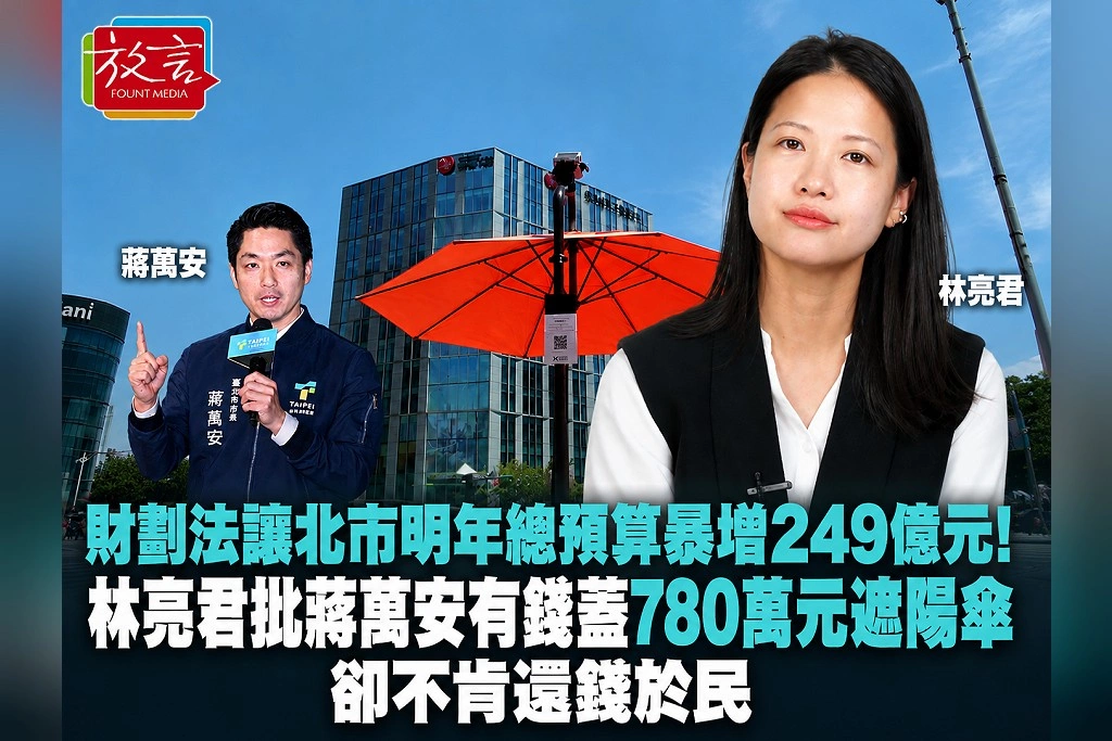 財劃法讓北市明年總預算暴增249億元！林亮君批蔣萬安有錢蓋780萬元遮陽傘　卻不肯還錢於民