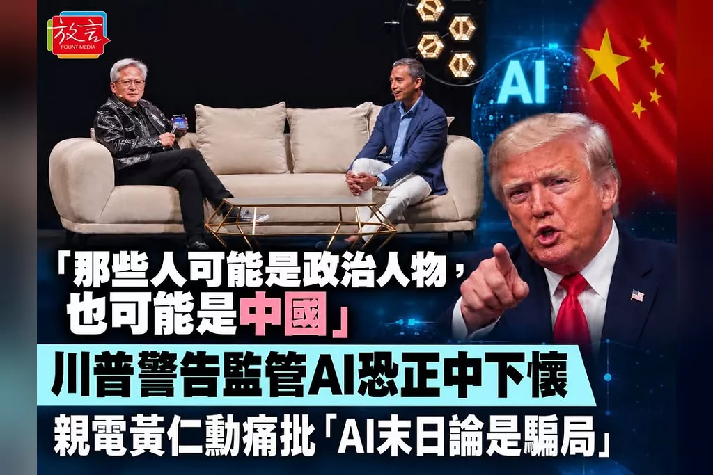 「那些人可能是政治人物，也可能是中國」！川普警告監管AI恐正中下懷　親電黃仁勳痛批「AI末日論是騙局」
