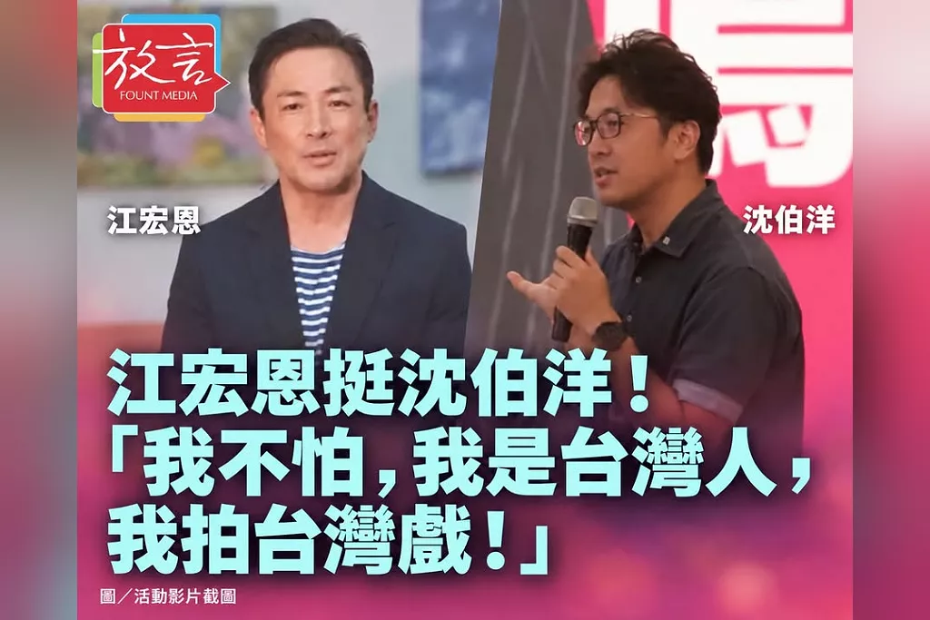 江宏恩挺沈伯洋「我不怕，我是台灣人，我拍台灣戲」！名廚江振誠親哥哥隔空邀唱〈飛龍在天〉
