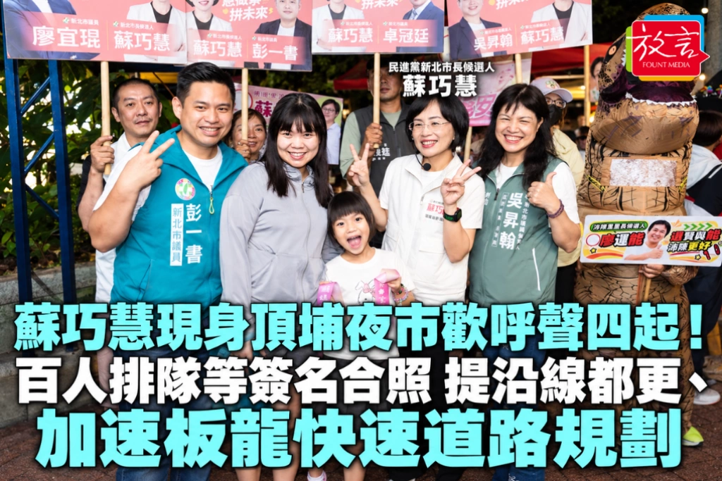 蘇巧慧現身頂埔夜市歡呼聲四起！百人排隊等簽名合照 提沿線都更、加速板龍快速道路規劃