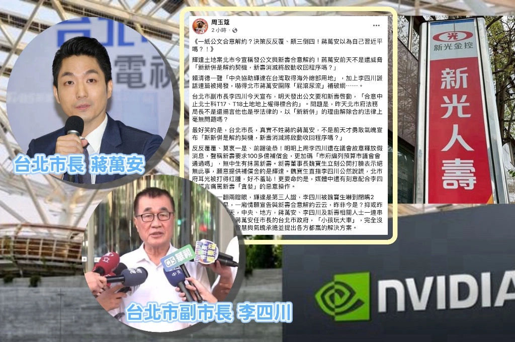 輝達進駐北士科卡關、李四川稱明日發函新壽提「終止契約」...周玉蔻質疑：一紙公文合意解約？蔣萬安以為自己習近平？