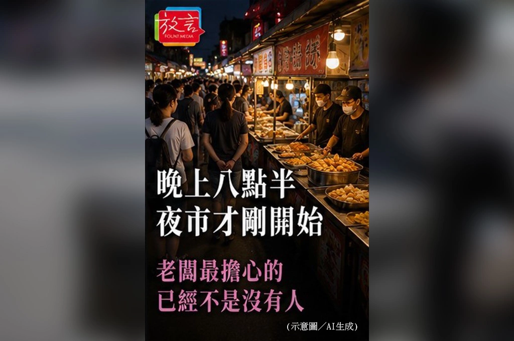 晚上八點半　夜市才剛開始  老闆最擔心的　已經不是沒有人