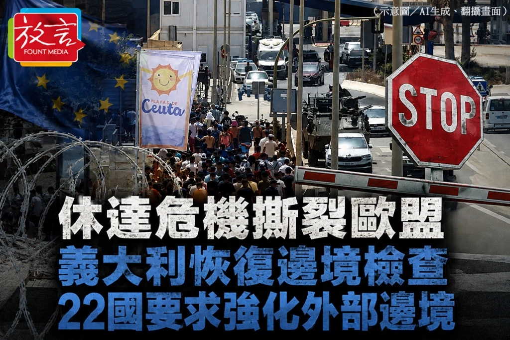  休達危機撕裂歐盟　義大利恢復邊境檢查、22國要求強化外部邊境