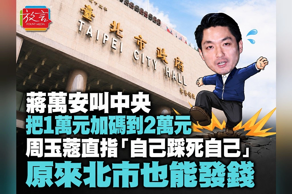 蔣萬安叫中央把1萬元加碼到2萬元！周玉蔻直指「自己踩死自己」：原來北市也能發錢