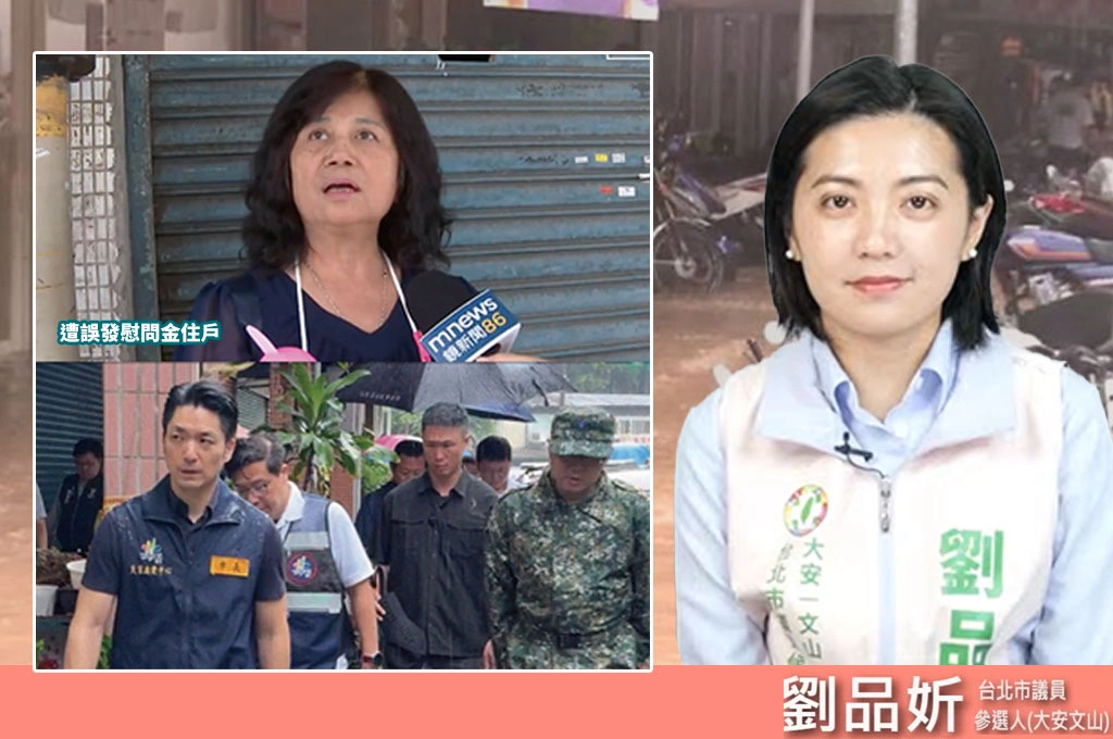 劉品妡痛批蔣萬安發錢烏龍!急難救助沒造冊照發 事後又叫人繳回