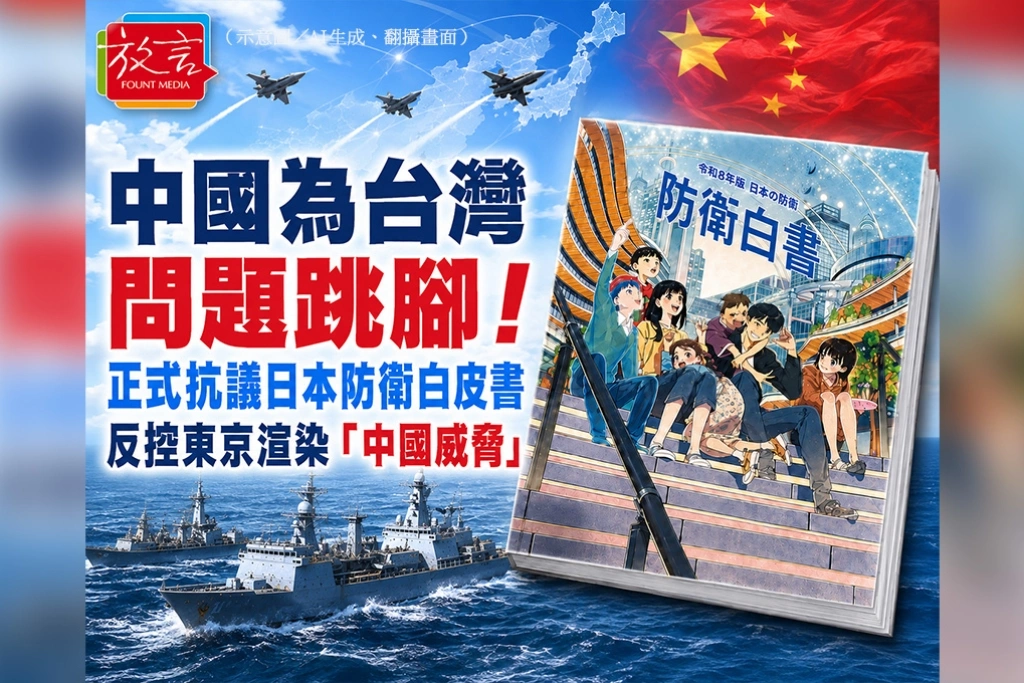 中國為台灣問題跳腳！正式抗議日本防衛白皮書　反控東京渲染「中國威脅」