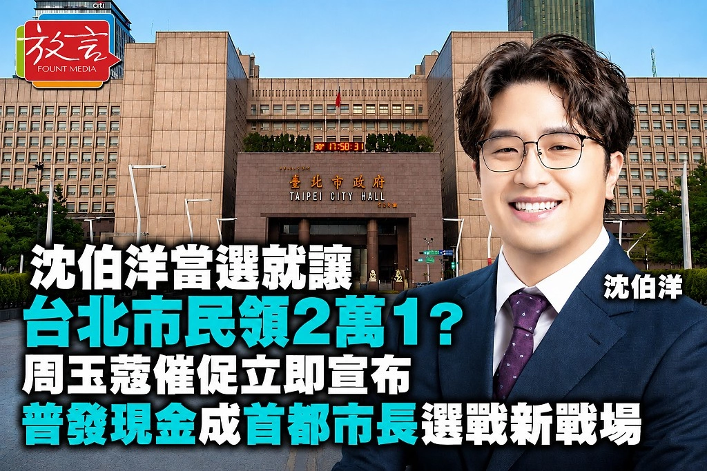 沈伯洋當選就讓台北市民領2萬1？周玉蔻催促立即宣布　普發現金成首都市長選戰新戰場