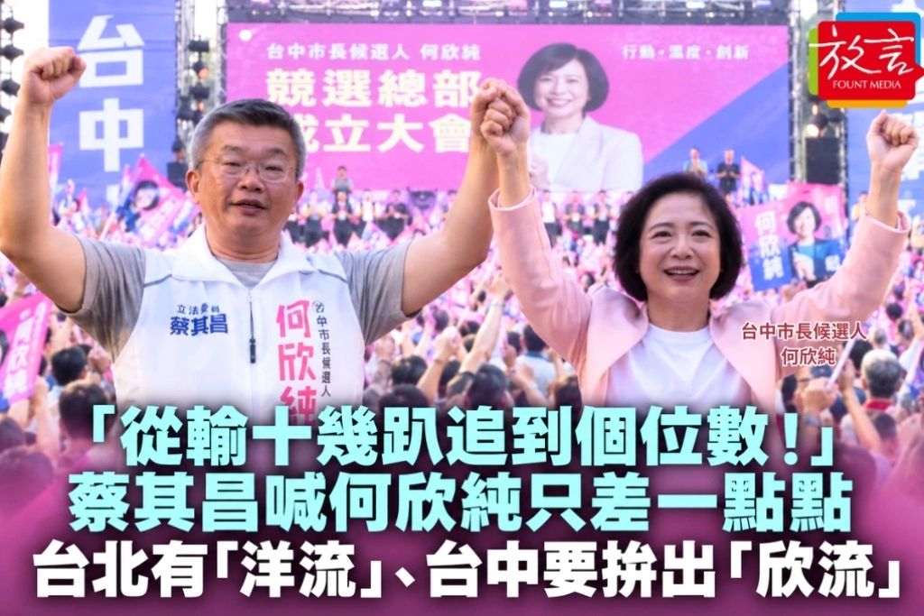  「從輸十幾趴追到個位數！」蔡其昌喊何欣純只差一點點　台北有「洋流」、台中要拚出「欣流」