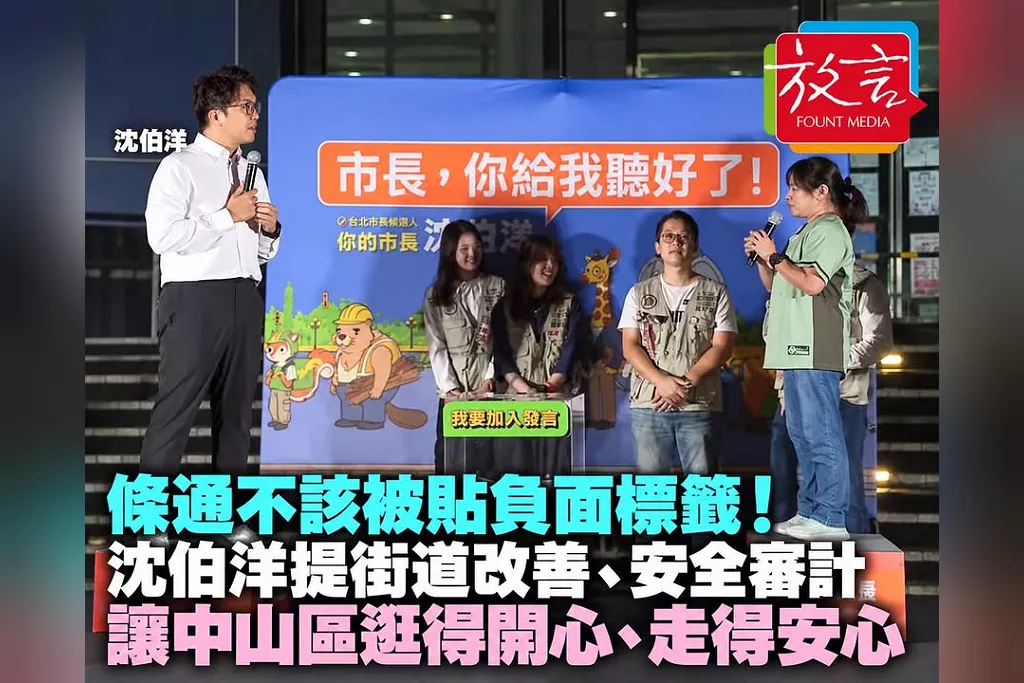 條通不該被貼負面標籤！沈伯洋肥皂箱提街道改善、安全審計：讓中山區「逛得開心、走得安心」