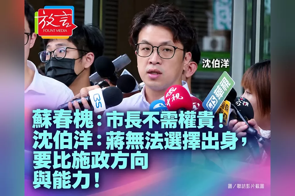 蘇春槐說「台北市長不需要權貴」！沈伯洋：蔣萬安無法選擇出身，要比的是施政方向與能力