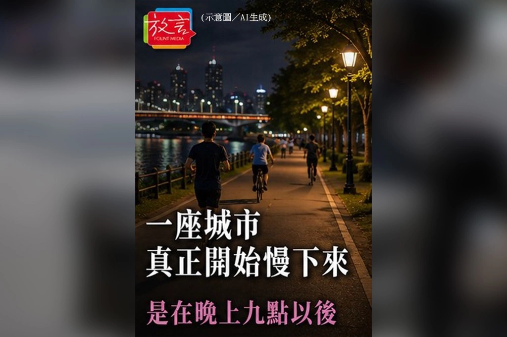 一座城市真正開始慢下來　是在晚上九點以後