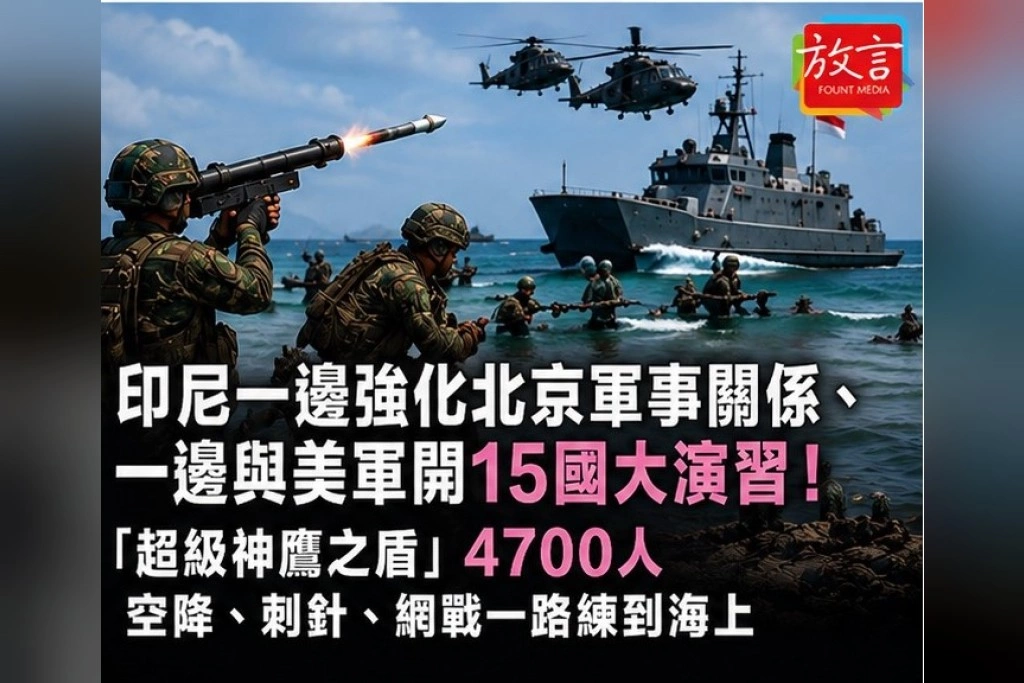 印尼一邊強化北京軍事關係、一邊與美軍開15國大演習！「超級神鷹之盾」4700人　空降、刺針、網戰一路練到海上