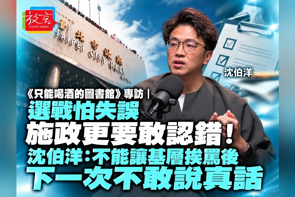 《只能喝酒的圖書館》專訪｜選戰怕失誤，施政更要敢認錯！沈伯洋：不能讓基層挨罵後，下一次不敢說真話