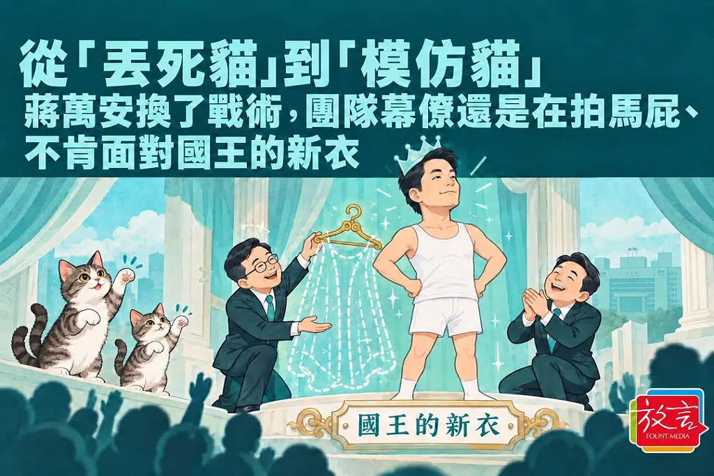 從「丟死貓」到「模仿貓」！周玉蔻：蔣萬安換了戰術，幕僚還是在拍馬屁、不肯面對國王的新衣