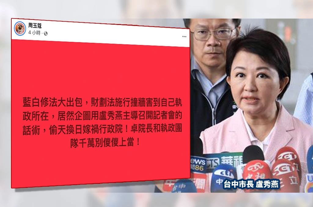 硬修財劃法出包藍白自撞！盧秀燕率眾欲甩鍋政院...周玉蔻斥「　想偷天換日嫁禍」：卓院長和執政團隊千萬別傻傻上當！