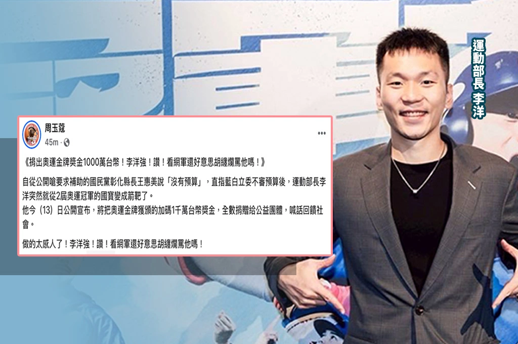 李洋捐出奧運獎金千萬　 周玉蔻：看網軍還好意思胡纏爛罵他嗎！