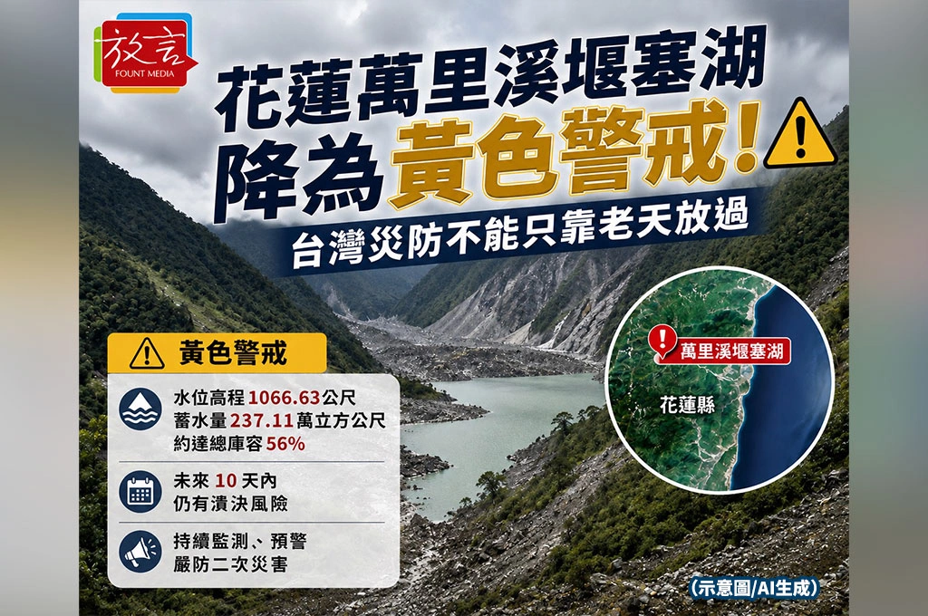 花蓮萬里溪堰塞湖降為黃色警戒！台灣災防不能只靠老天放過