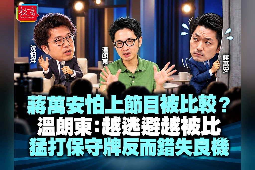 蔣萬安怕上節目被比較?溫朗東:越逃避越被比,猛打保守牌反而錯失良機