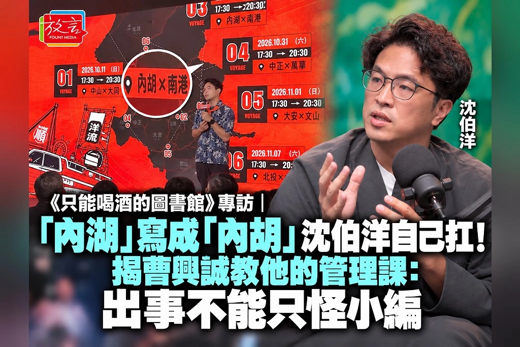 《只能喝酒的圖書館》專訪｜「內湖」寫成「內胡」，沈伯洋自己扛！揭曹興誠教他的管理課：出事不能只怪小編