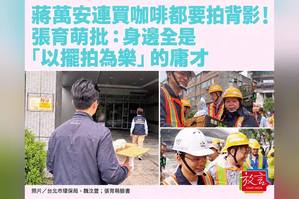 蔣萬安連買咖啡都要拍背影！張育萌批勘災「秀做好做滿」：身邊全是以擺拍為樂的庸才