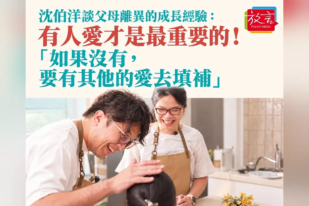 沈伯洋談父母離異的成長經驗：有人愛才是最重要的！「如果沒有，要有其他的愛去填補」