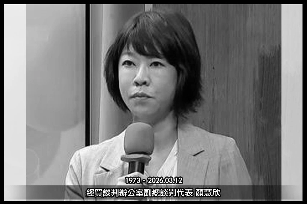 政院證實經貿辦副總談判代表顏慧欣離世...知情人士指「遭排擠說是刻意操作」：顏非常值得尊敬、是對等關稅談判重大功臣