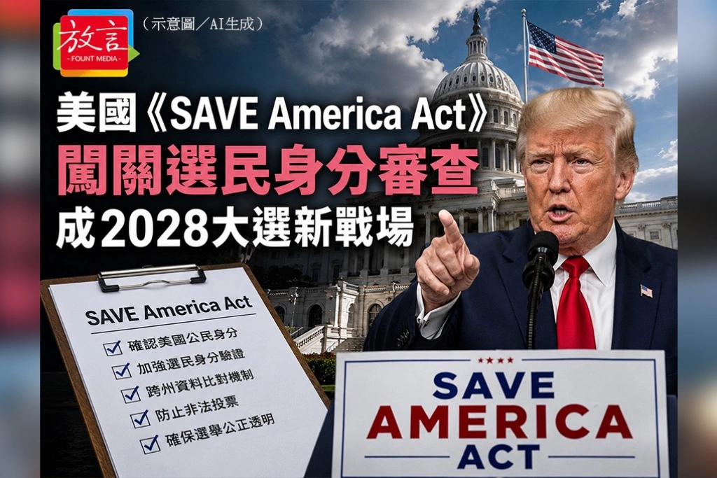 美國《SAVE America Act》闖關　選民身分審查成2028大選新戰場