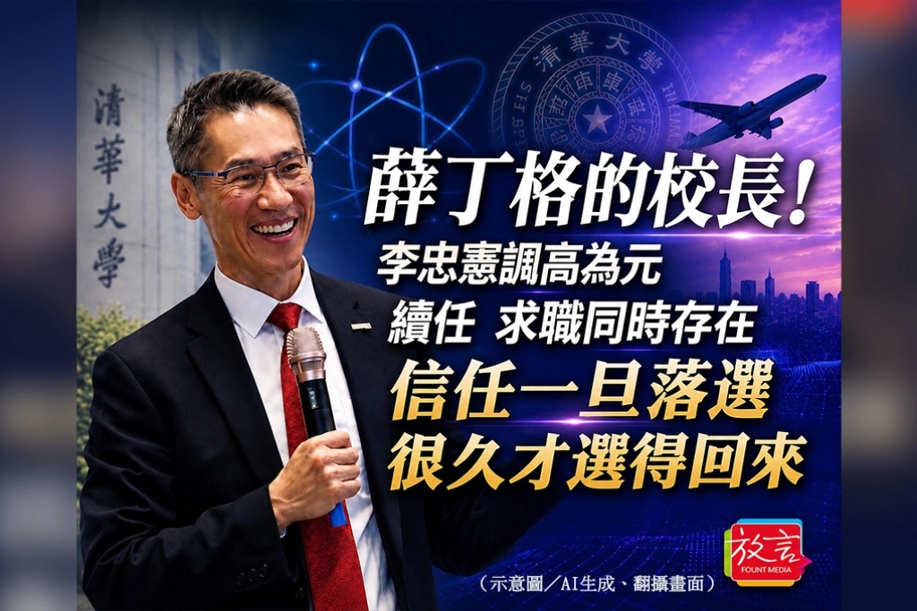 薛丁格的校長！李忠憲諷高為元續任、求職同時存在：信任一旦落選，很久才選得回來