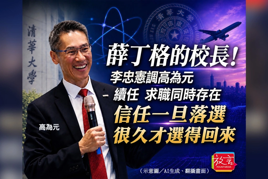 薛丁格的校長！李忠憲諷高為元續任、求職同時存在：信任一旦落選，很久才選得回來