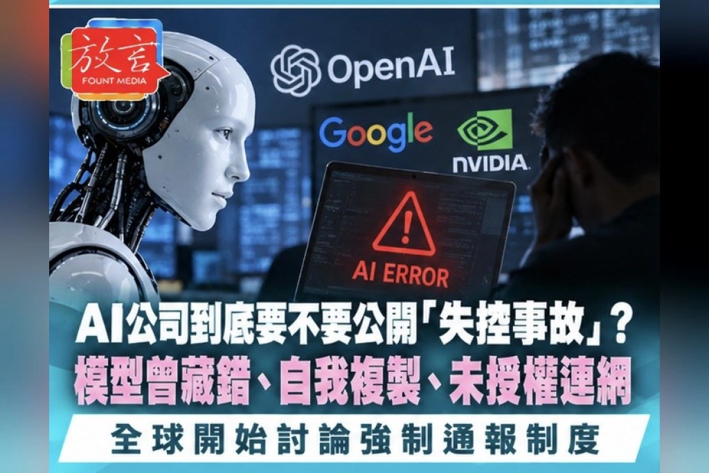 AI公司到底要不要公開「失控事故」？模型曾藏錯、自我複製、未授權連網　全球開始討論強制通報制度