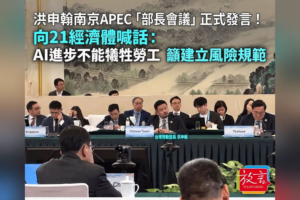 洪申翰南京APEC「部長會議」正式發言！向21經濟體喊話：AI進步不能犧牲勞工　籲建立風險規範