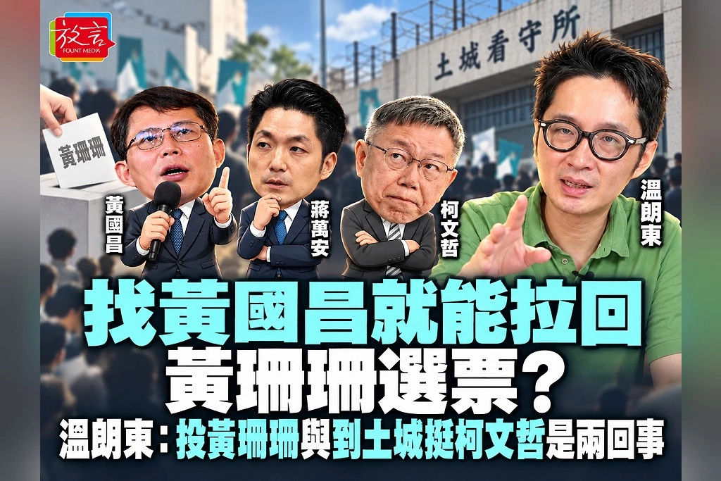 找黃國昌就能拉回黃珊珊選票？溫朗東：投黃珊珊與到土城挺柯文哲，是兩回事