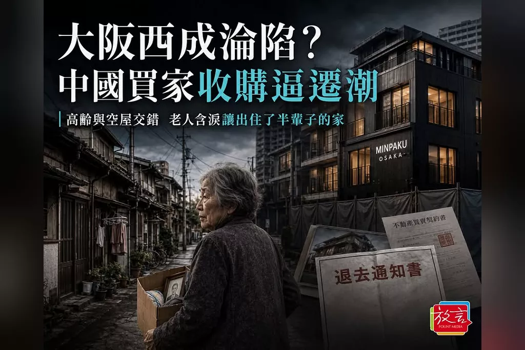 大阪西成淪陷？中國買家收購逼遷潮　老人含淚讓出住了半輩子的家---《放．專題》中國「侵略」？日本的租界危機（上篇）