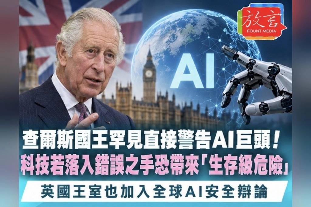 查爾斯國王罕見直接警告AI巨頭！科技若落入錯誤之手恐帶來「生存級危險」　英國王室也加入全球AI安全辯論