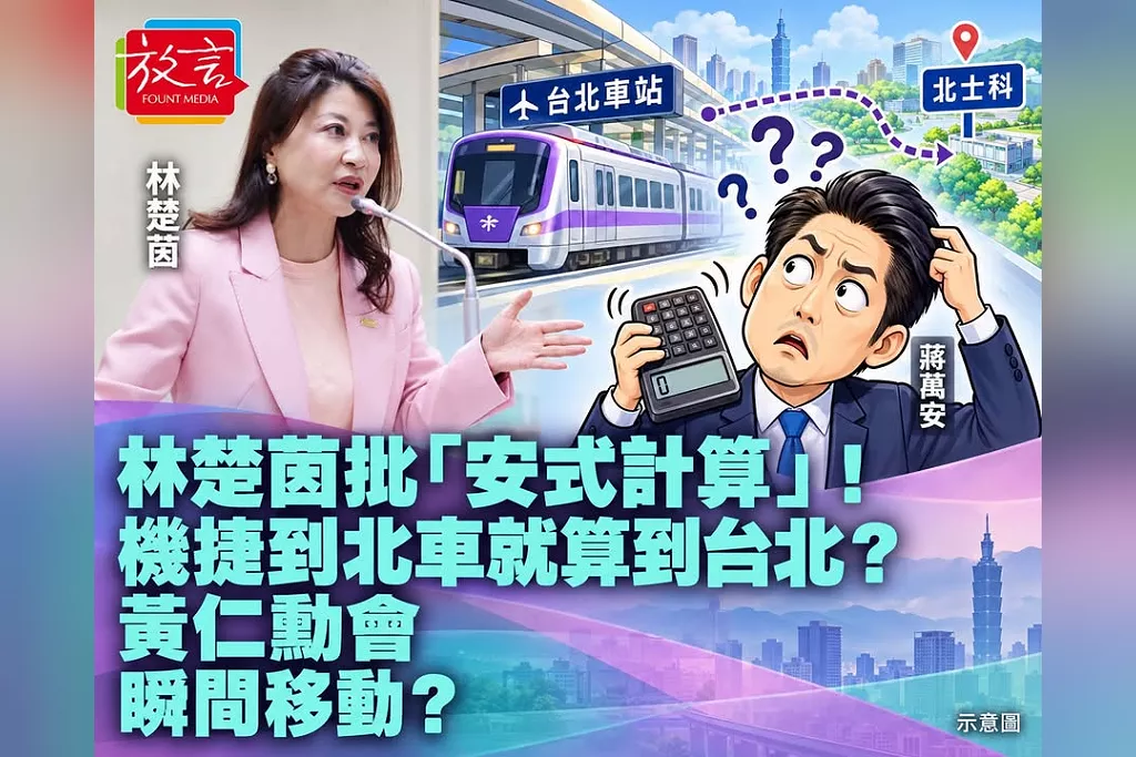 林楚茵批「安式計算」！機捷到北車就算到台北？估到北士科73分鐘：黃仁勳會瞬間移動？