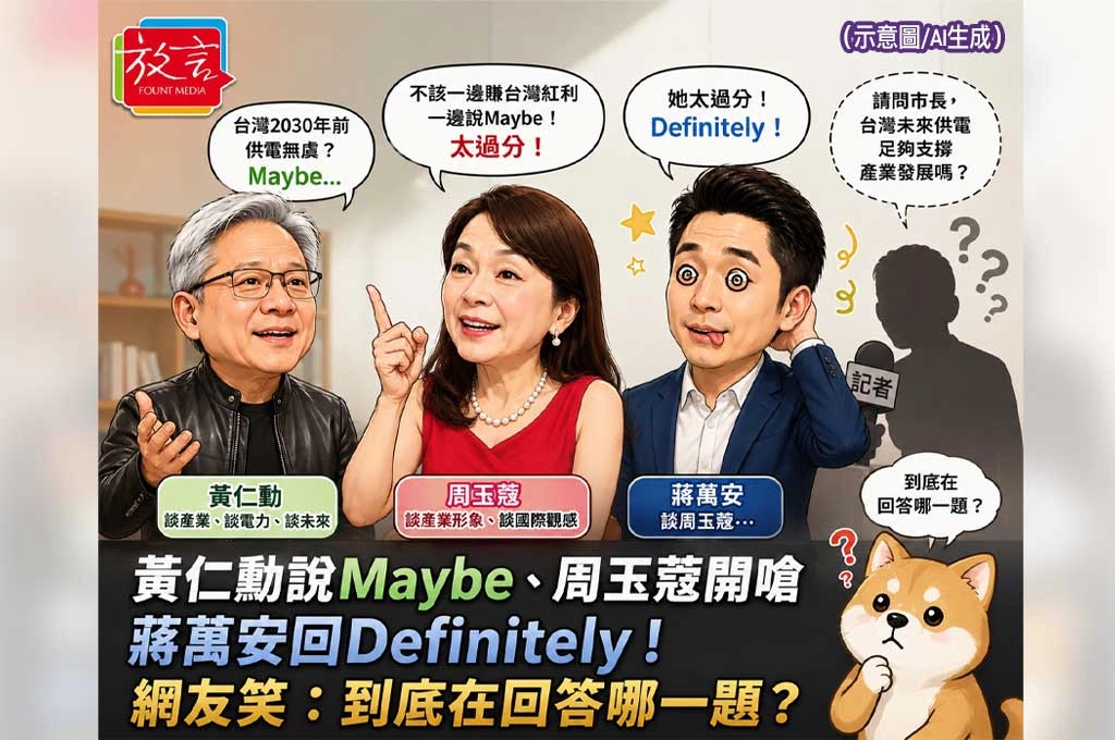 黃仁勳說Maybe、周玉蔻開嗆　蔣萬安回Definitely！網友笑：到底在回答哪一題？