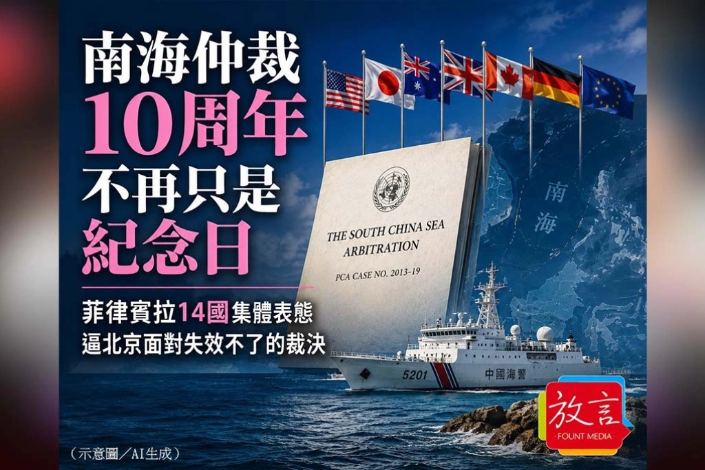 《放．新聞／世界要聞》南海仲裁10週年不再只是紀念日　菲律賓拉14國集體表態、逼北京面對失效不了的裁決