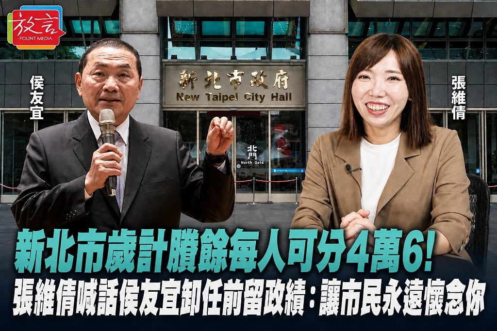 新北市歲計賸餘每人可分4萬6！張維倩喊話侯友宜卸任前留政績：讓市民永遠懷念你