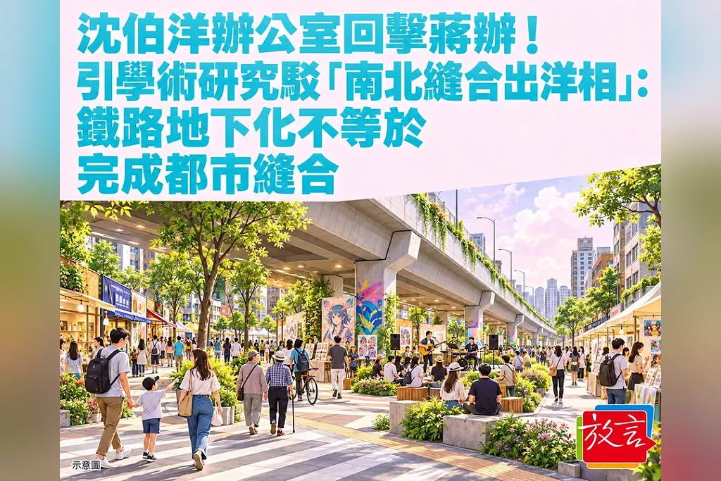 沈伯洋辦公室回擊蔣辦！引學術研究駁「南北縫合出洋相」：鐵路地下化不等於完成都市縫合