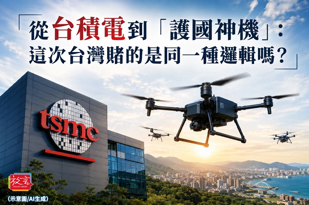 《放．專題》無人機條例打造護國神機隊之一　從台積電到「護國神機」：這次台灣賭的是同一種邏輯嗎？