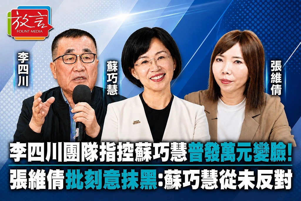 李四川團隊指控蘇巧慧普發萬元「變臉」！張維倩批刻意抹黑：蘇巧慧從未反對
