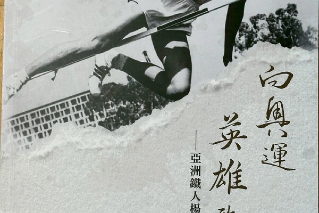 向奧運英雄致敬 台東大學完成亞洲鐵人楊傳廣傳略