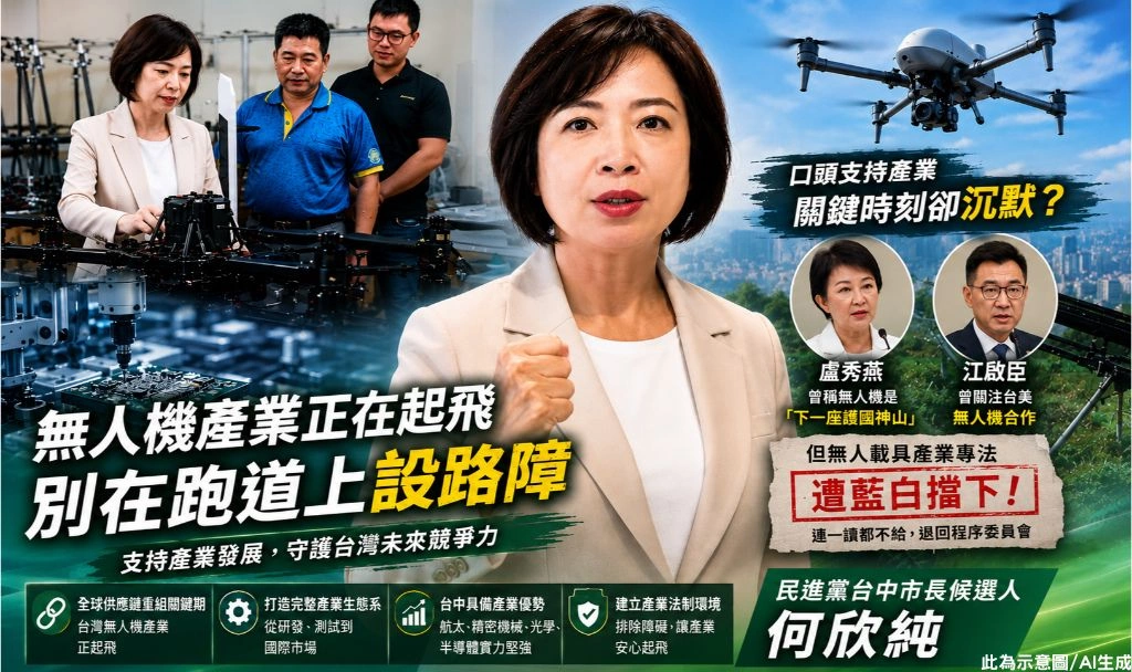 江啟臣談台美無人機合作、盧秀燕喊護國神山　卻對藍白封殺無人載具專法保持沉默？何欣純轟：支持不能只停留在口號