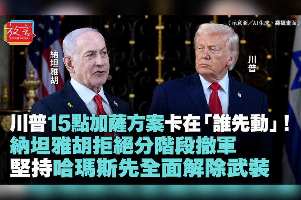 川普15點加薩方案卡在「誰先動」！納坦雅胡拒絕分階段撤軍　堅持哈瑪斯先全面解除武裝
