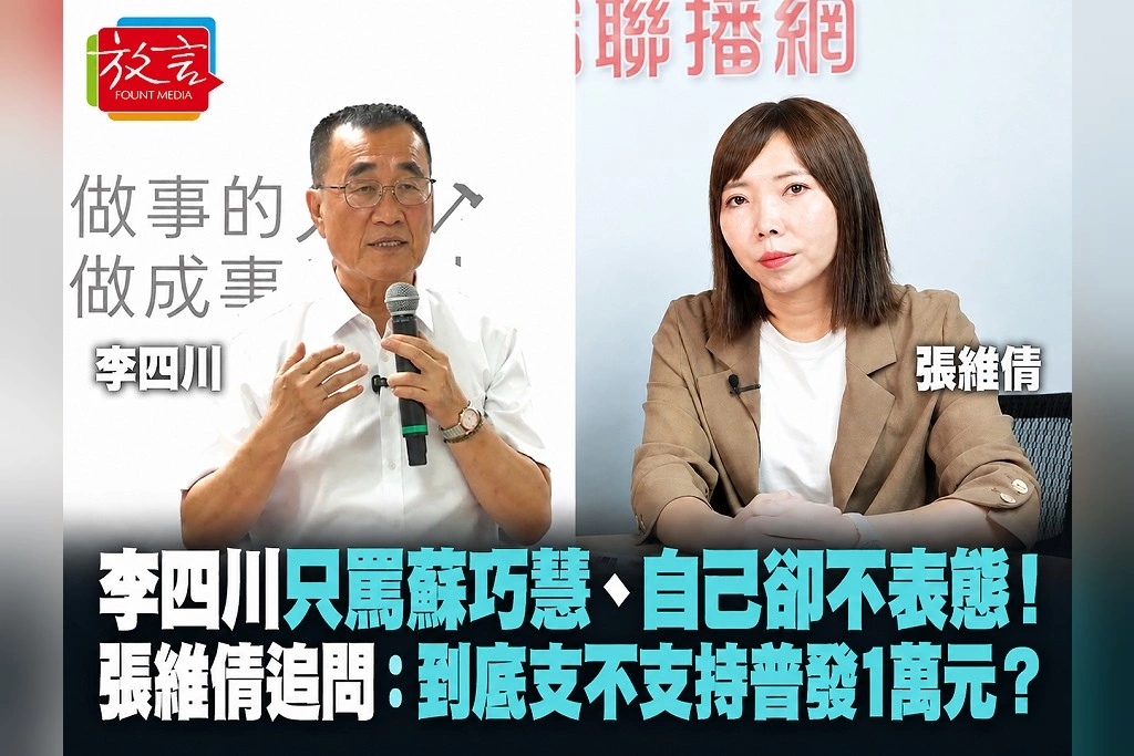 李四川只罵蘇巧慧、自己卻不表態！張維倩追問：到底支不支持普發1萬元？