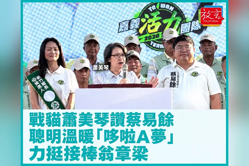戰貓蕭美琴讚蔡易餘是「哆啦A夢」！聰明溫暖、能解決問題　力挺接棒翁章梁