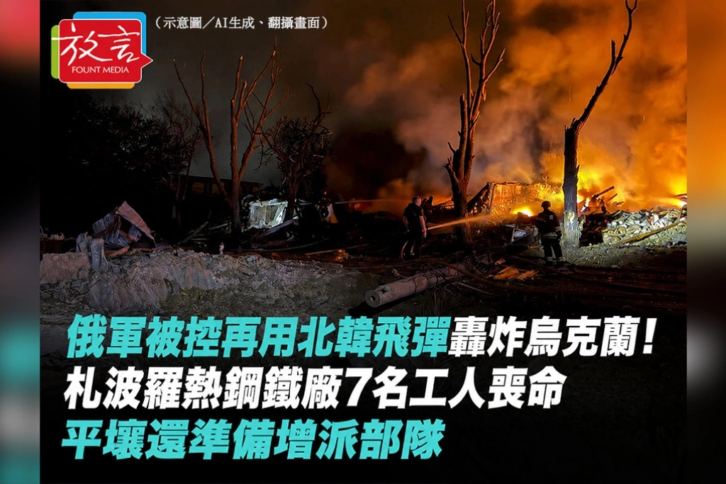  俄軍被控再用北韓飛彈轟炸烏克蘭！札波羅熱鋼鐵廠7名工人喪命　平壤還準備增派部隊